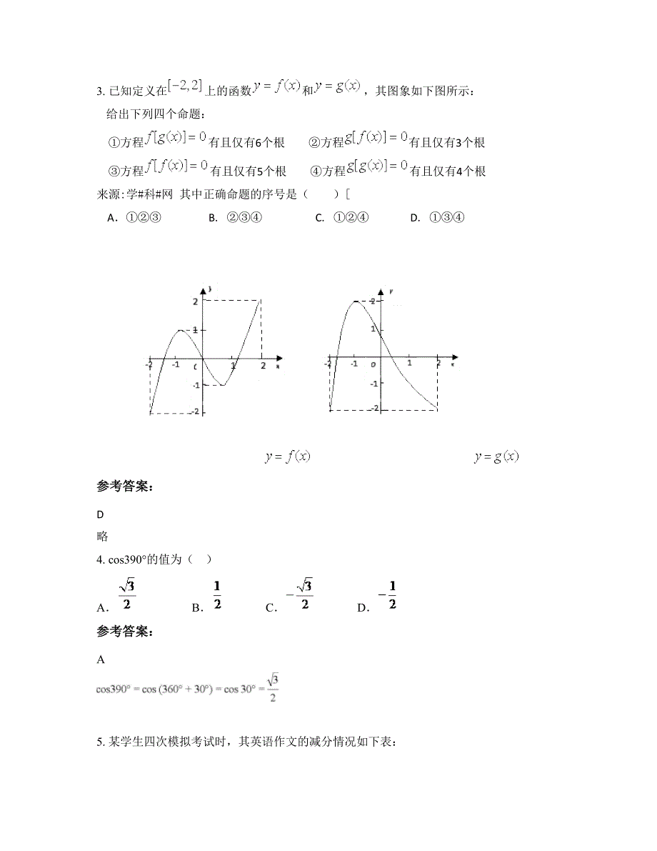 山东省聊城市冠县冠城镇第二中学高一数学文月考试题含解析_第2页