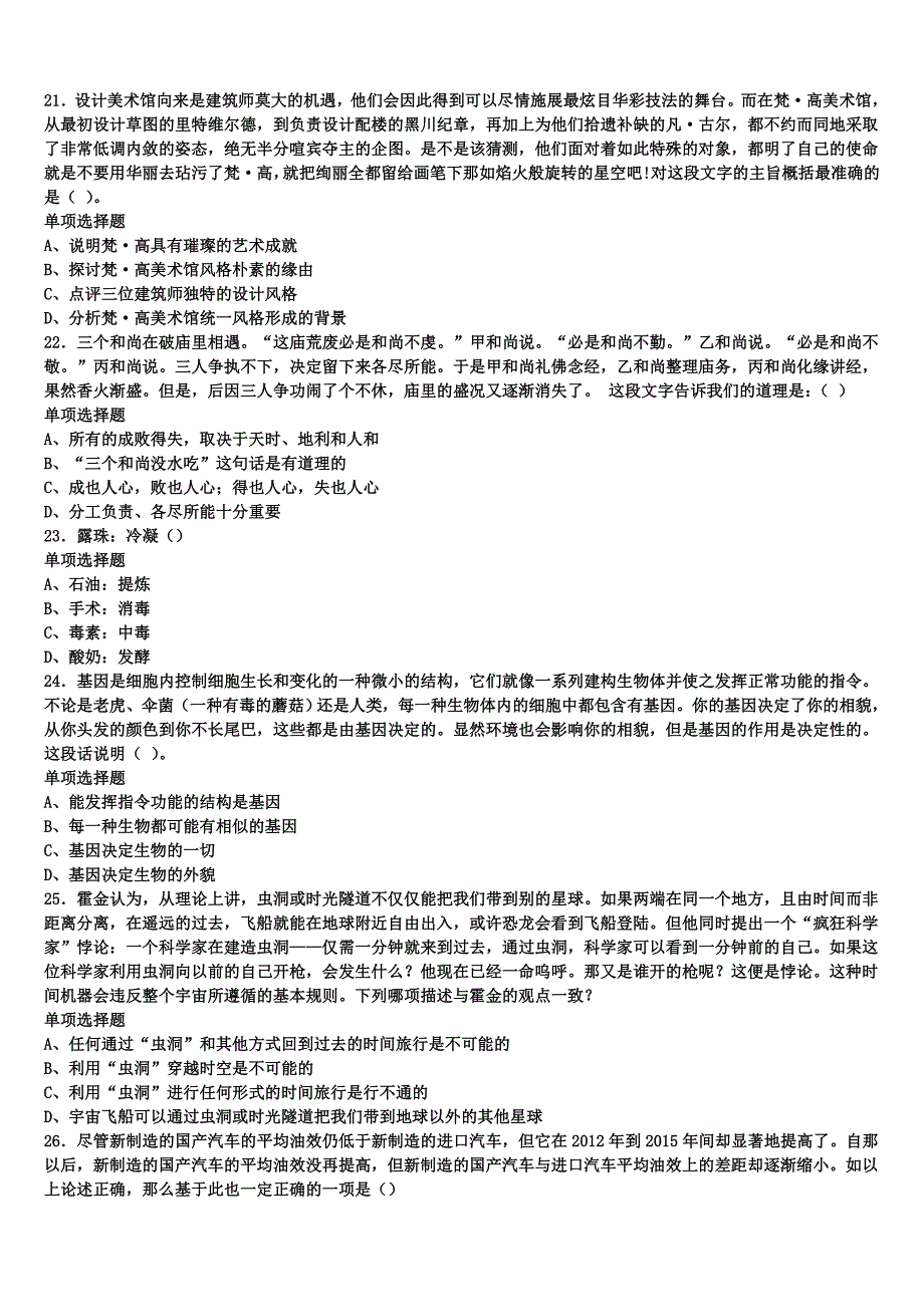 2024年事业单位考试咸宁市《公共基础知识》全真模拟试卷含解析_第4页