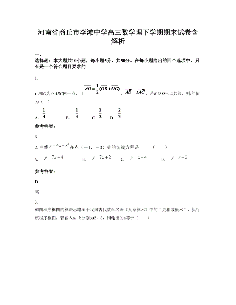 河南省商丘市李滩中学高三数学理下学期期末试卷含解析_第1页