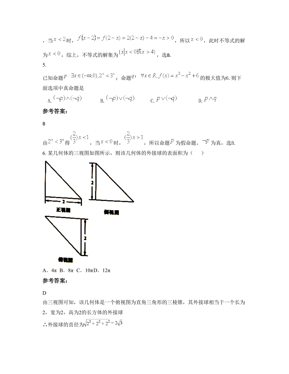 河南省商丘市李滩中学高三数学理下学期期末试卷含解析_第3页