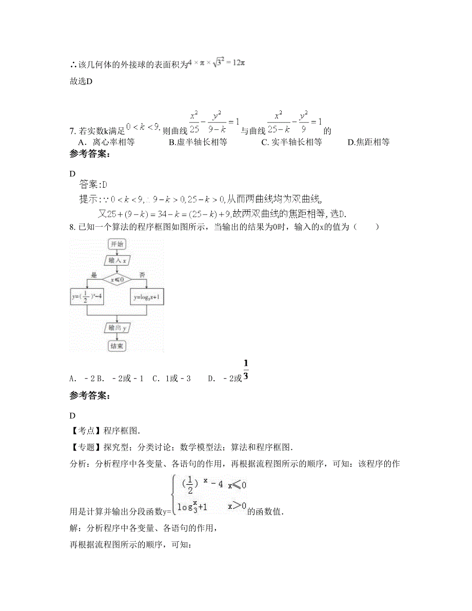 河南省商丘市李滩中学高三数学理下学期期末试卷含解析_第4页