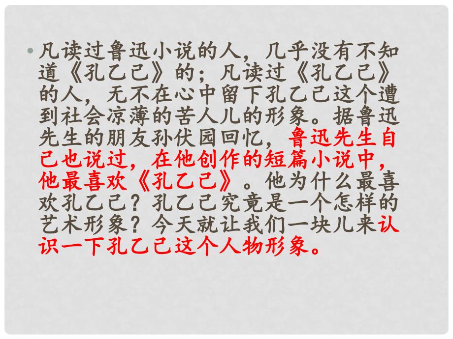 山东省淄博市周村区萌水中学九年级语文上册 11 孔乙己课件 鲁教版（五四学制）_第1页