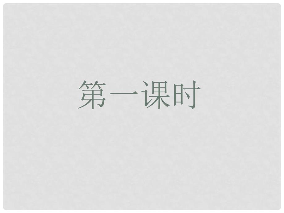 山东省淄博市周村区萌水中学九年级语文上册 11 孔乙己课件 鲁教版（五四学制）_第3页