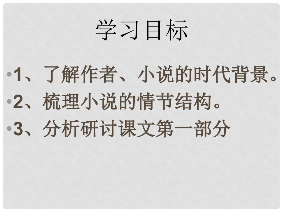 山东省淄博市周村区萌水中学九年级语文上册 11 孔乙己课件 鲁教版（五四学制）_第4页