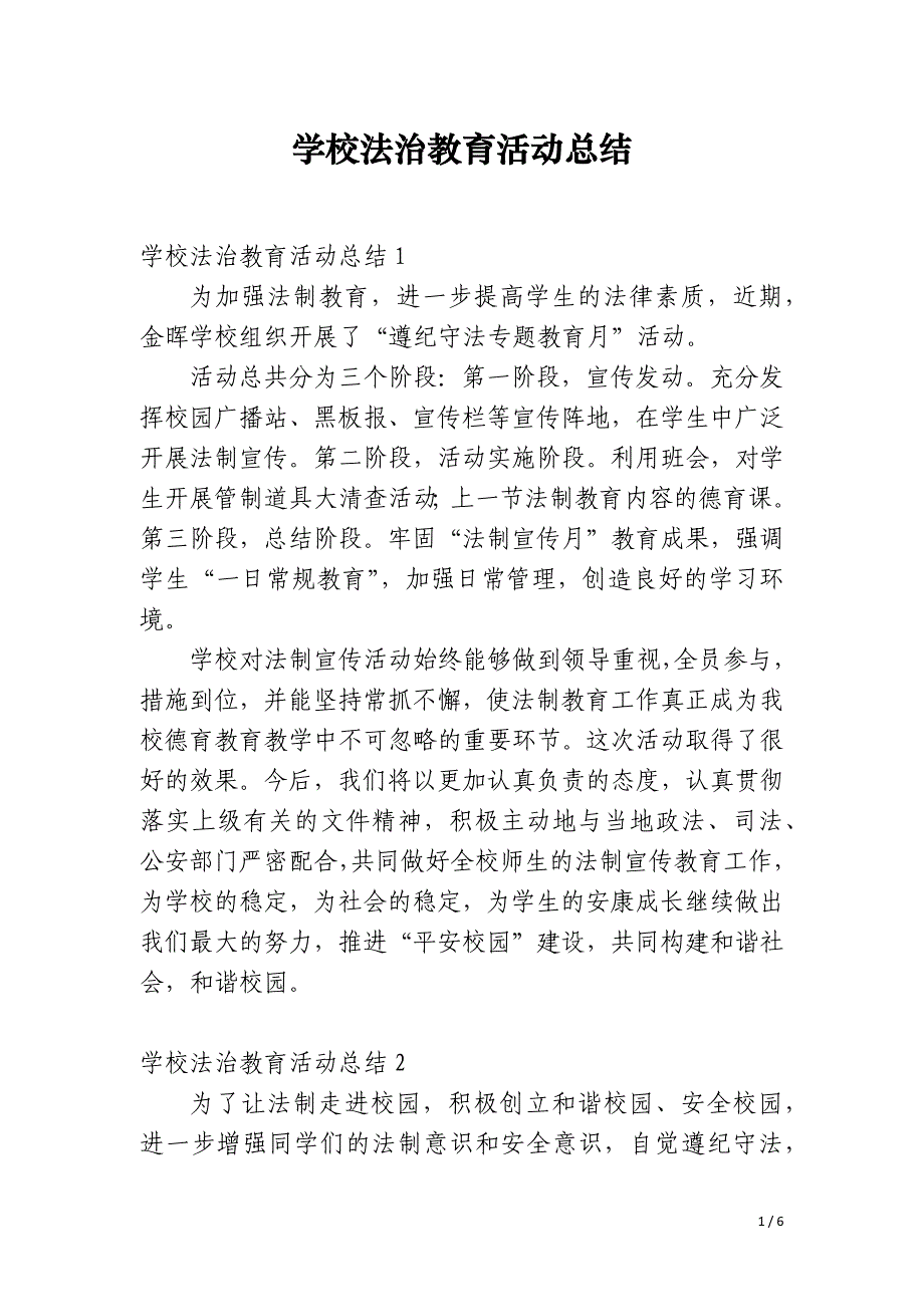 学校法治教育活动总结_第1页