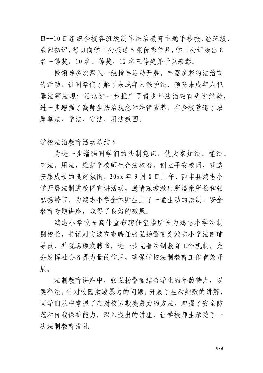 学校法治教育活动总结_第5页