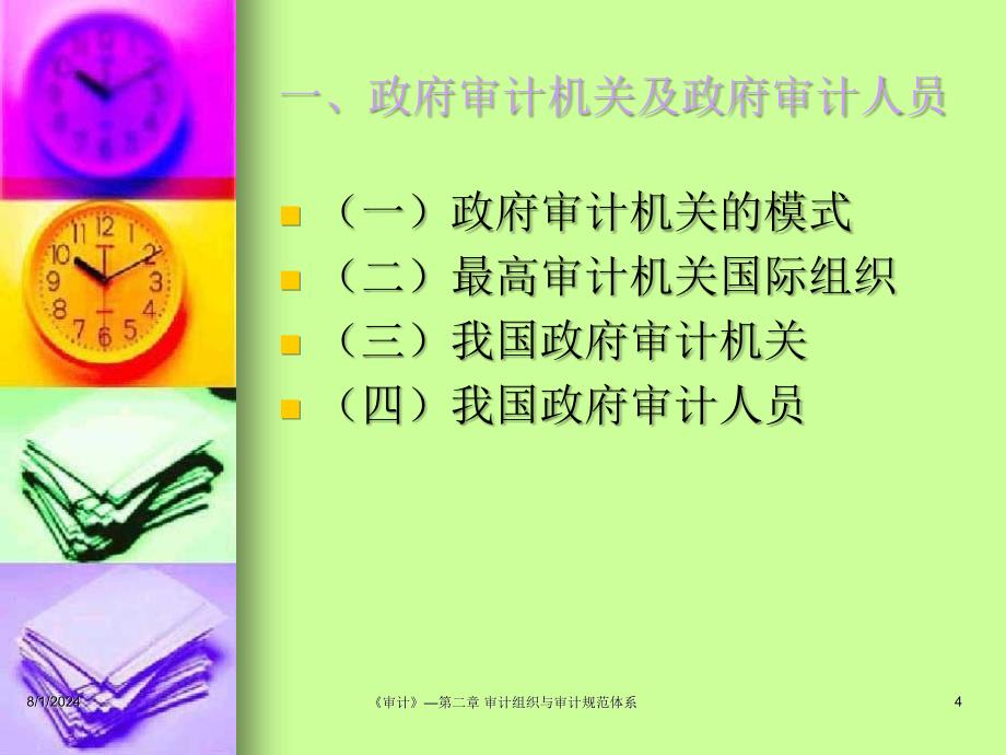 审计学第2章 审计组与审计职业规范的体系_第4页