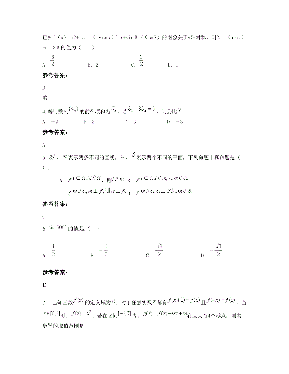 浙江省绍兴市县杨汛桥镇中学2022-2023学年高三数学理期末试题含解析_第2页