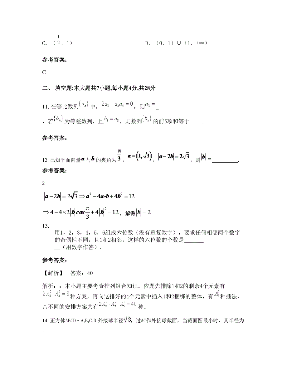 浙江省绍兴市县杨汛桥镇中学2022-2023学年高三数学理期末试题含解析_第4页