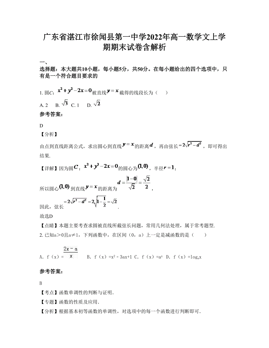 广东省湛江市徐闻县第一中学2022年高一数学文上学期期末试卷含解析_第1页