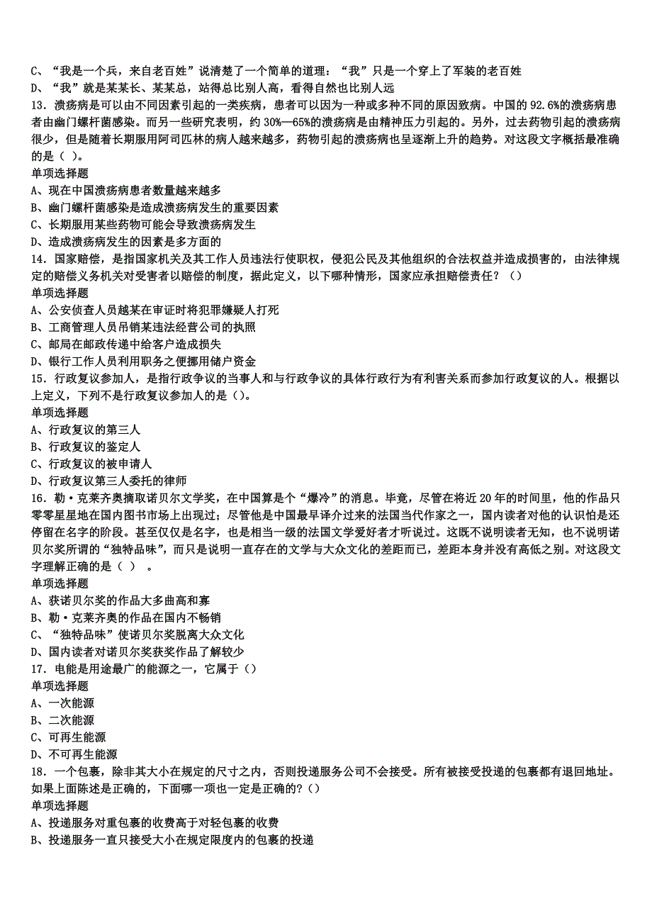 三亚市儋州市2024年事业单位考试《公共基础知识》模拟试题含解析_第3页