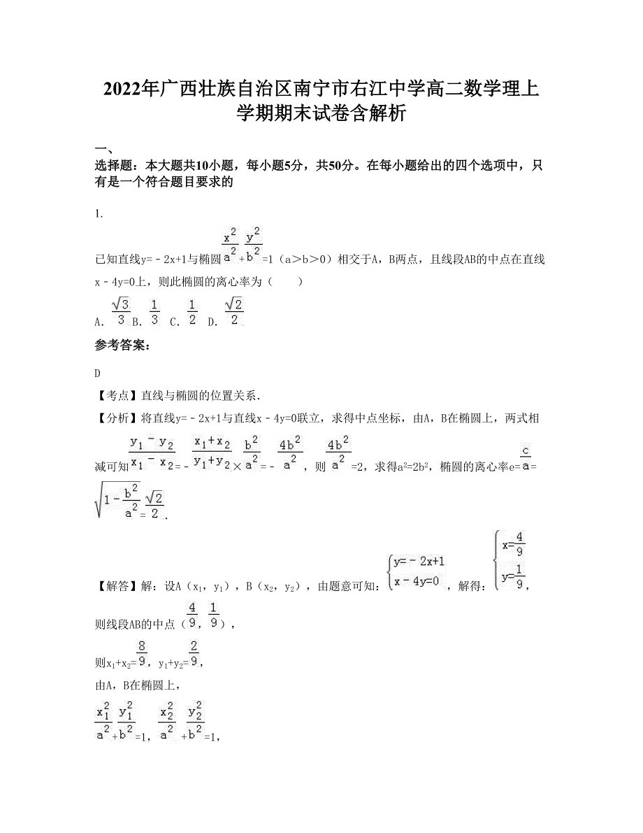 2022年广西壮族自治区南宁市右江中学高二数学理上学期期末试卷含解析_第1页