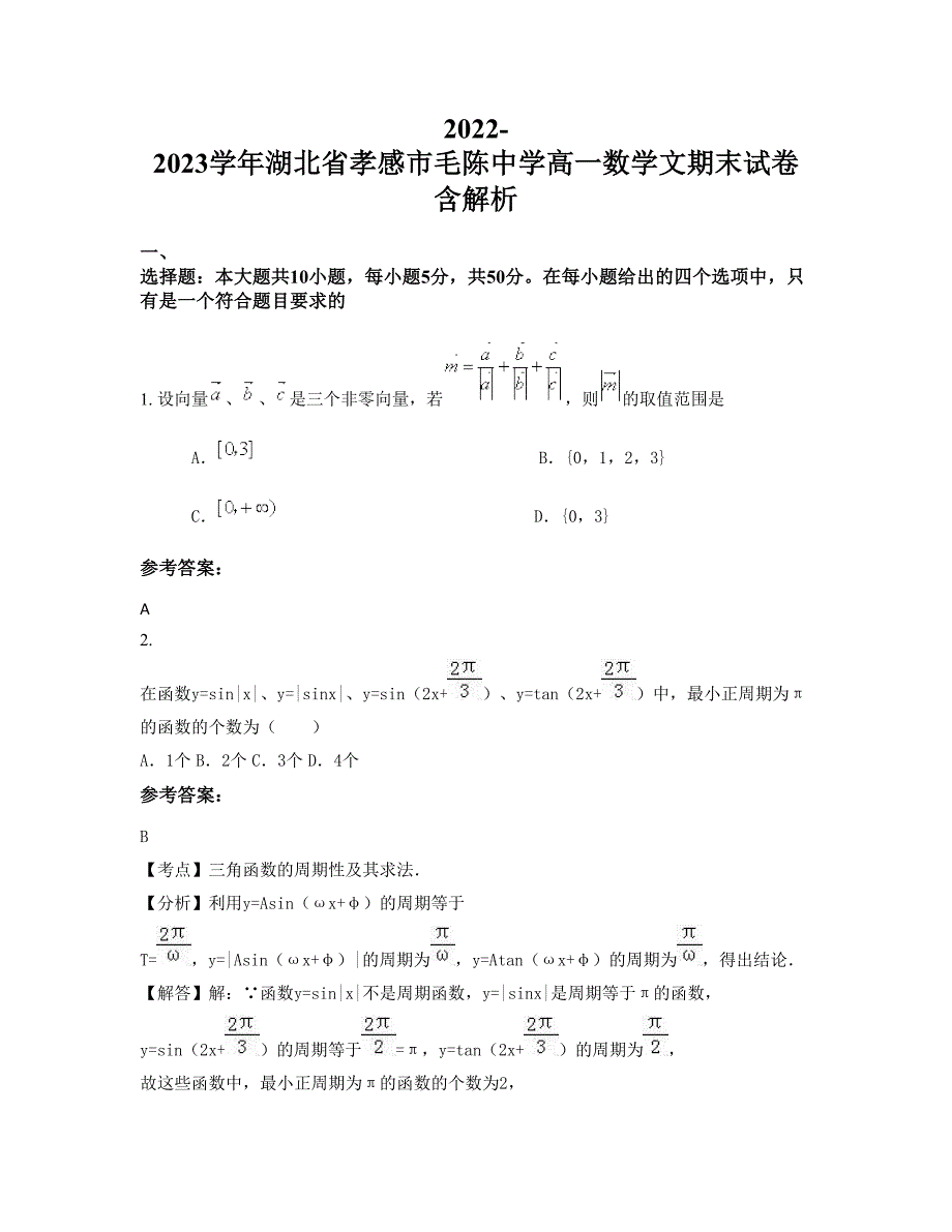 2022-2023学年湖北省孝感市毛陈中学高一数学文期末试卷含解析_第1页