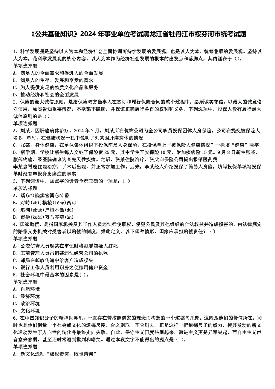 《公共基础知识》2024年事业单位考试黑龙江省牡丹江市绥芬河市统考试题含解析_第1页