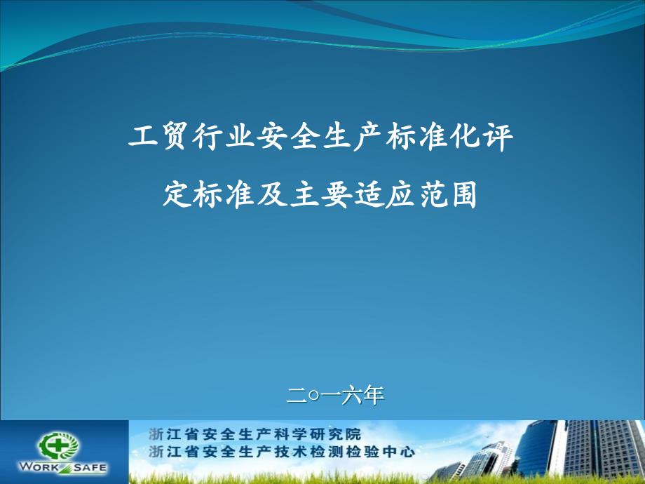 工贸行业安全生产标准化评定标准及主要适应范围.ppt_第1页