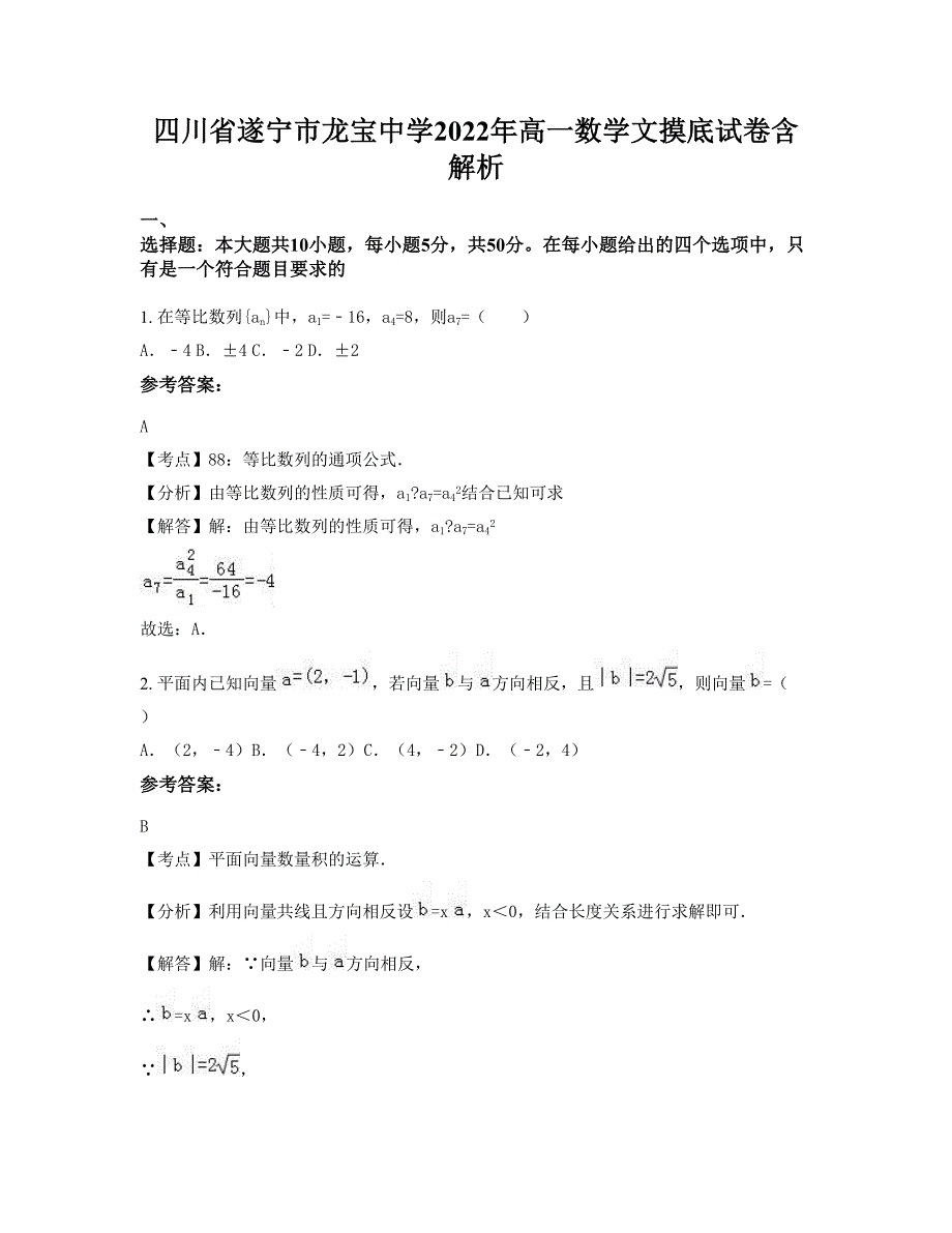 四川省遂宁市龙宝中学2022年高一数学文摸底试卷含解析_第1页