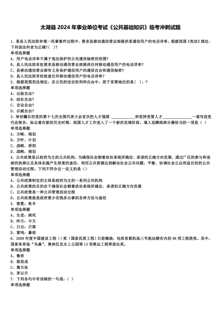 太湖县2024年事业单位考试《公共基础知识》临考冲刺试题含解析_第1页