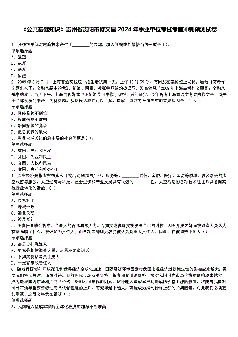 《公共基础知识》贵州省贵阳市修文县2024年事业单位考试考前冲刺预测试卷含解析_第1页