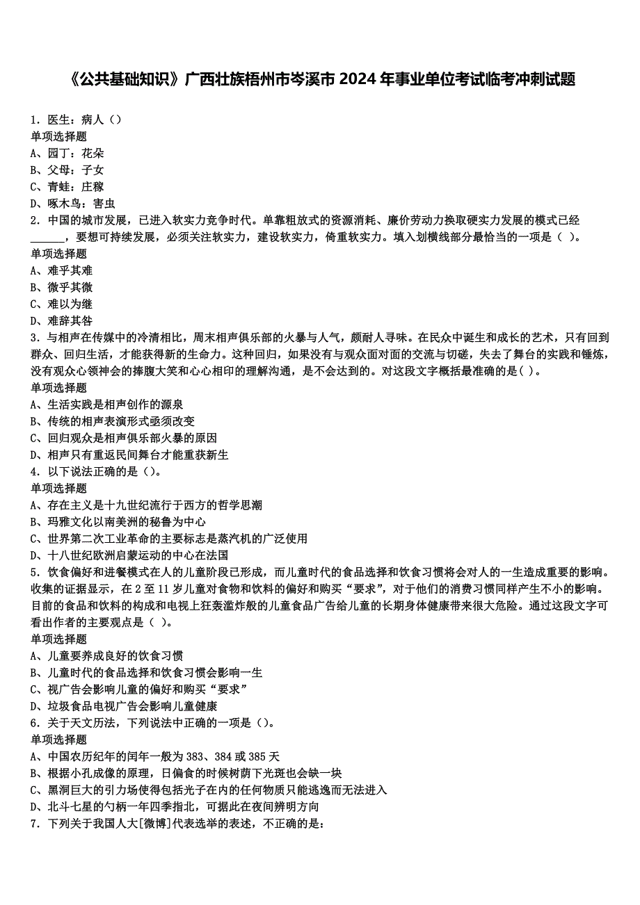 《公共基础知识》广西壮族梧州市岑溪市2024年事业单位考试临考冲刺试题含解析_第1页