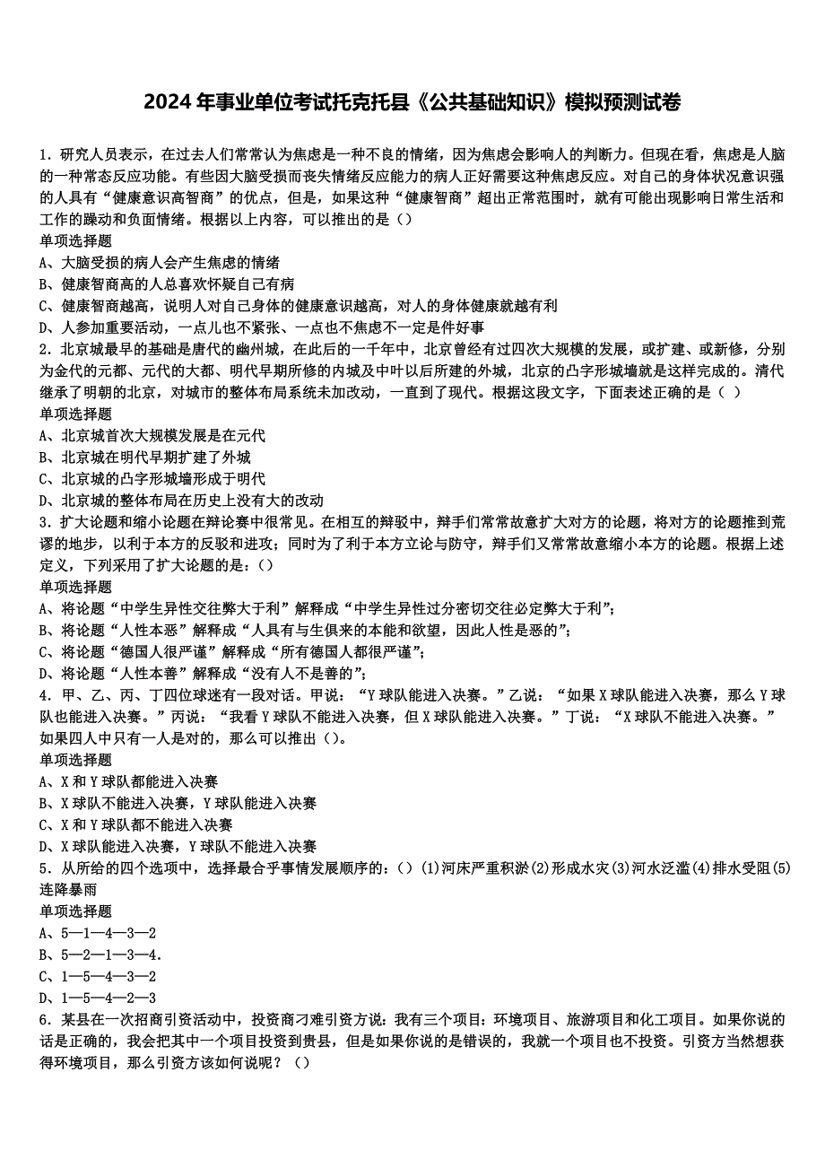 2024年事业单位考试托克托县《公共基础知识》模拟预测试卷含解析_第1页