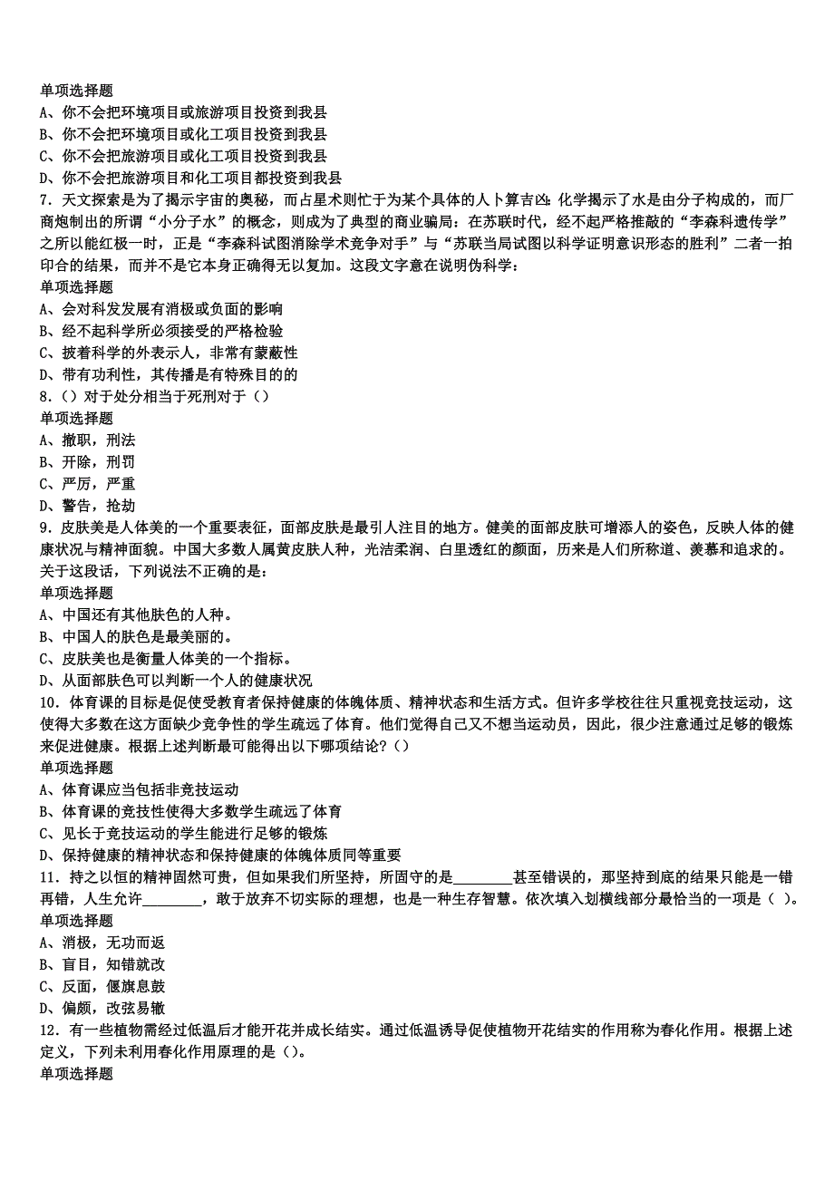 2024年事业单位考试托克托县《公共基础知识》模拟预测试卷含解析_第2页