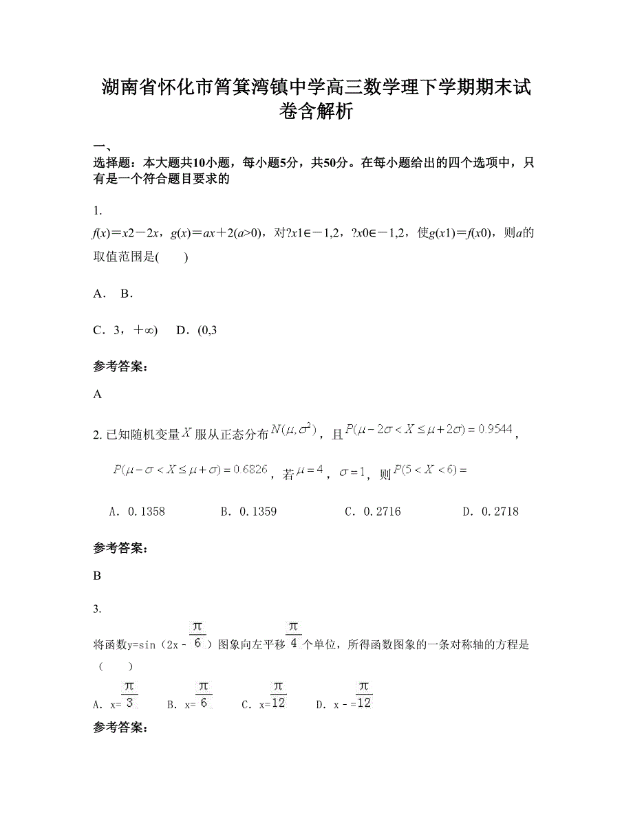 湖南省怀化市筲箕湾镇中学高三数学理下学期期末试卷含解析_第1页