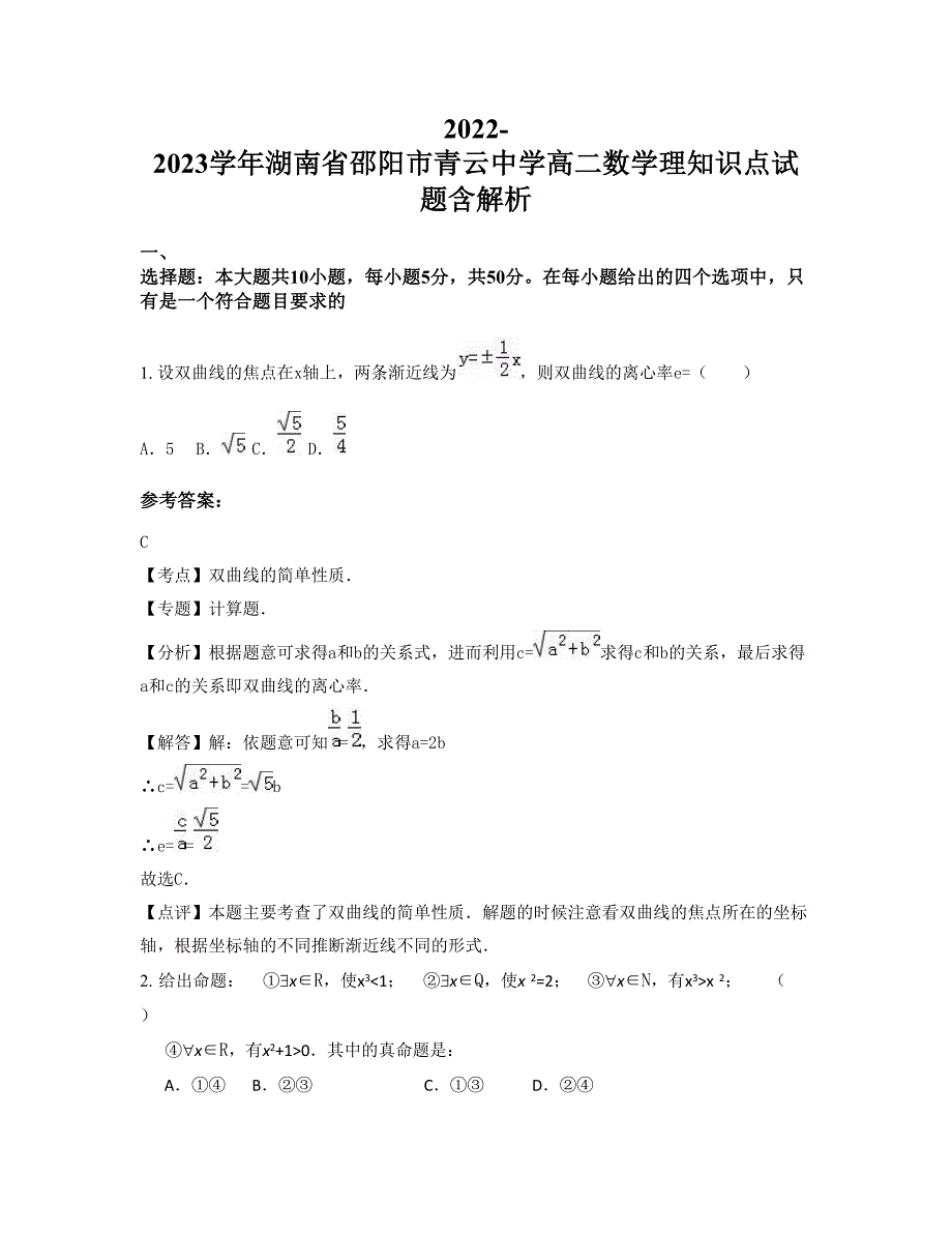 2022-2023学年湖南省邵阳市青云中学高二数学理知识点试题含解析_第1页