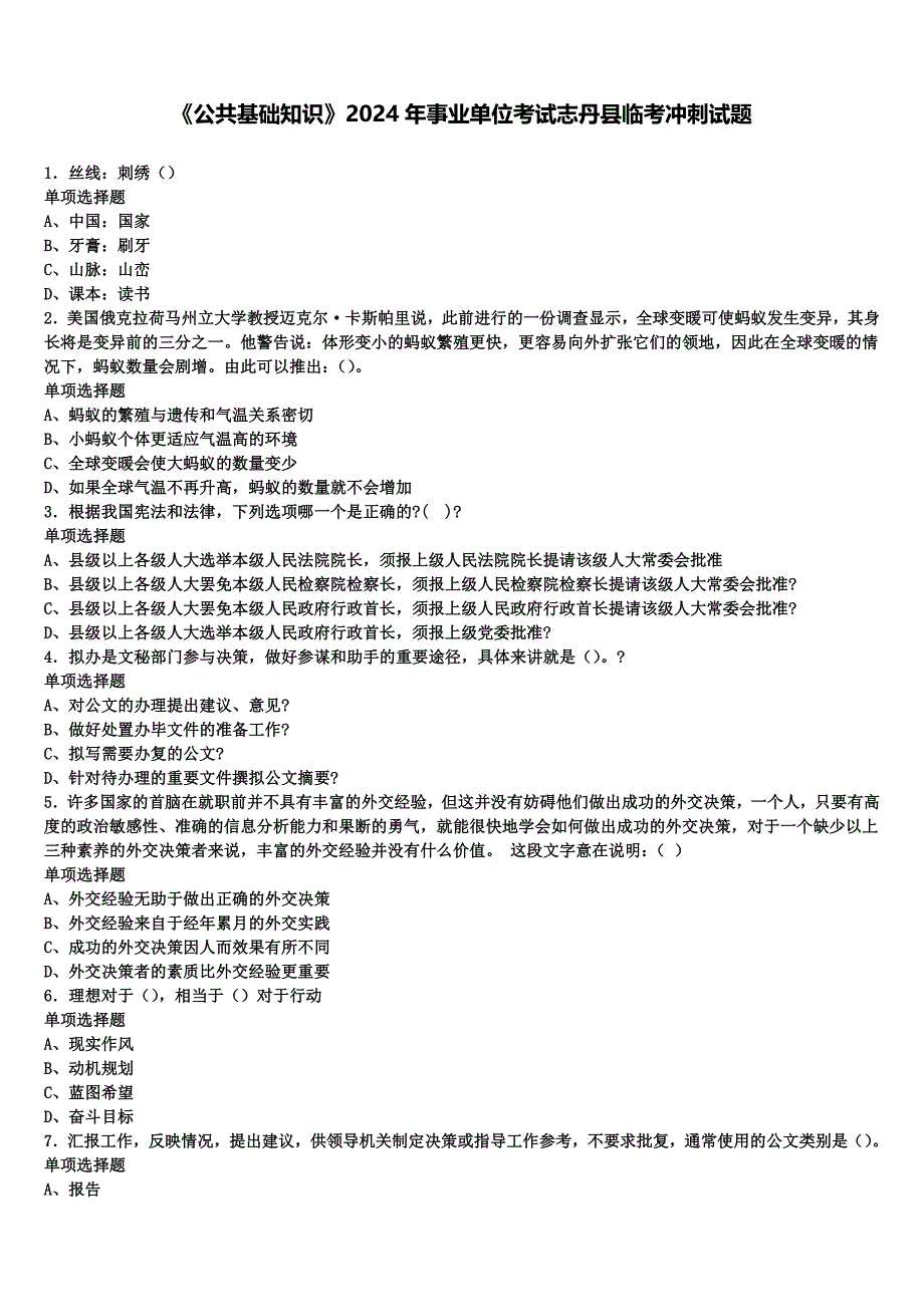 《公共基础知识》2024年事业单位考试志丹县临考冲刺试题含解析_第1页