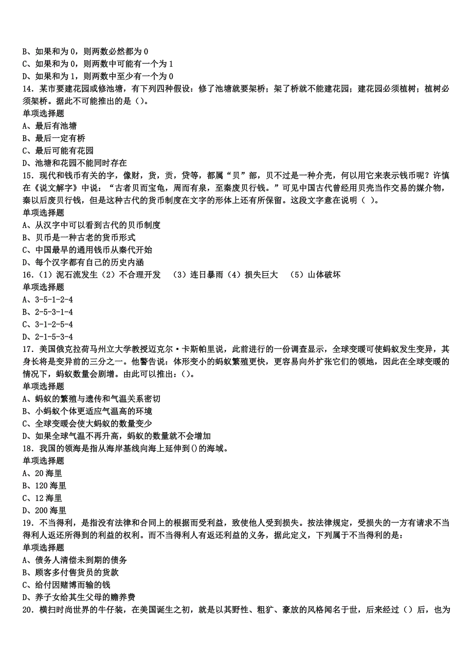 冕宁县2024年事业单位考试《公共基础知识》考前冲刺试题含解析_第3页