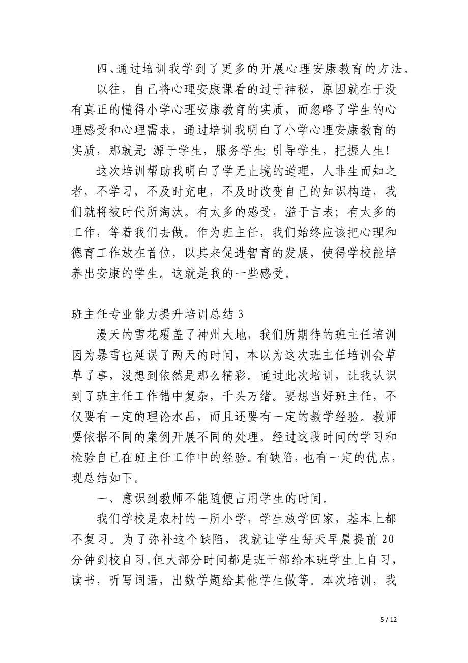 班主任专业能力提升培训总结_第5页