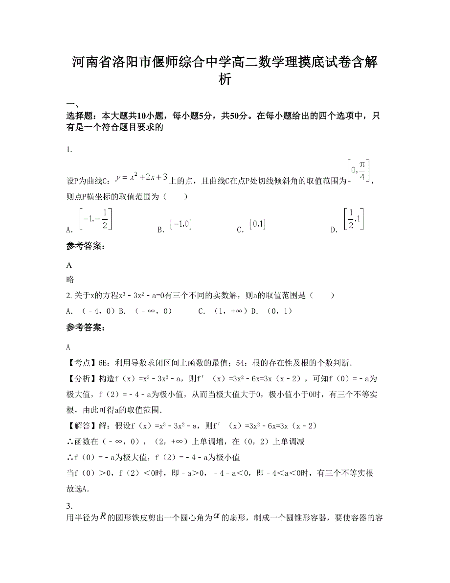 河南省洛阳市偃师综合中学高二数学理摸底试卷含解析_第1页