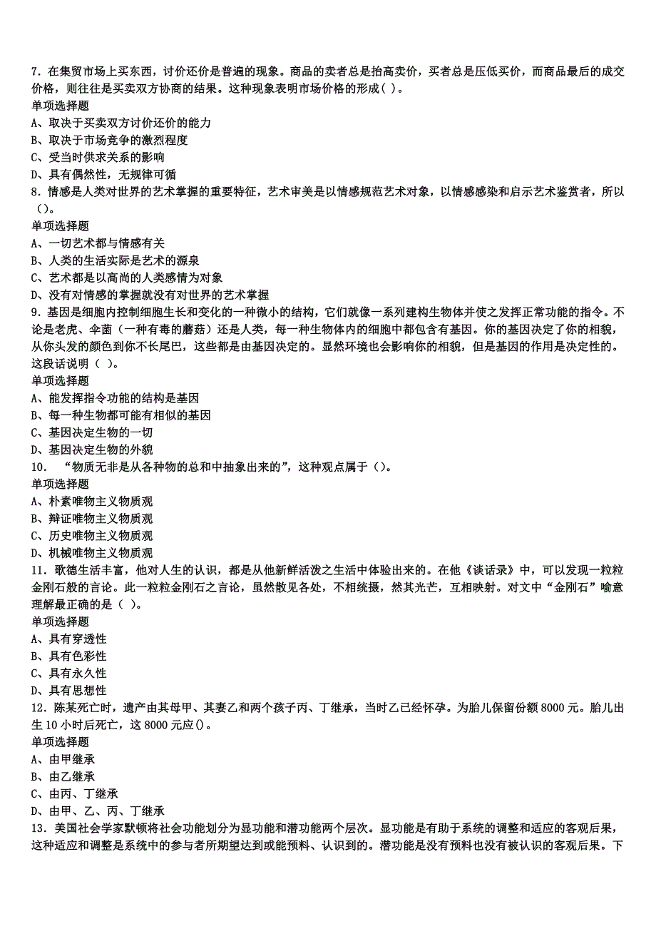 《公共基础知识》2024年事业单位考试三亚市五指山市考前冲刺试题含解析_第2页