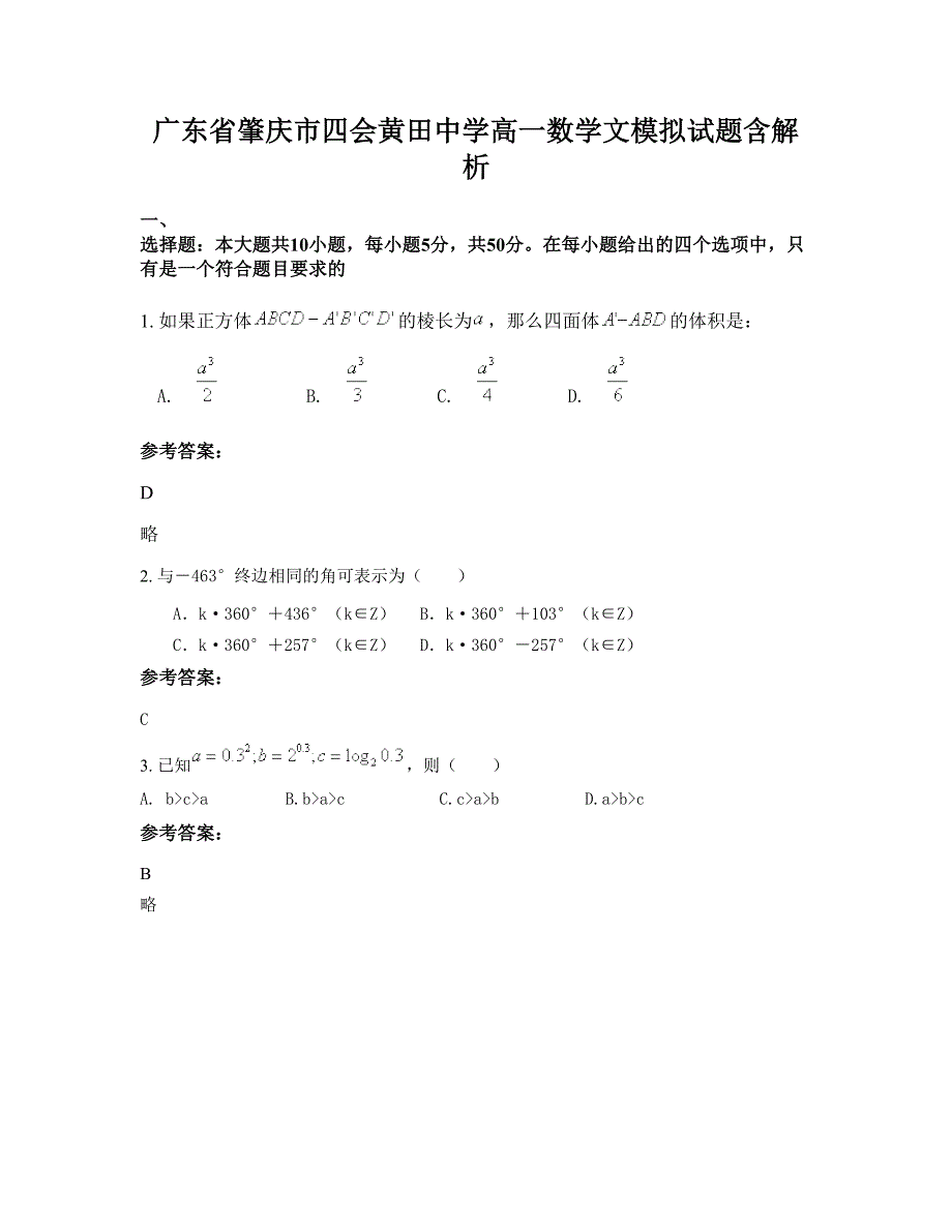 广东省肇庆市四会黄田中学高一数学文模拟试题含解析_第1页