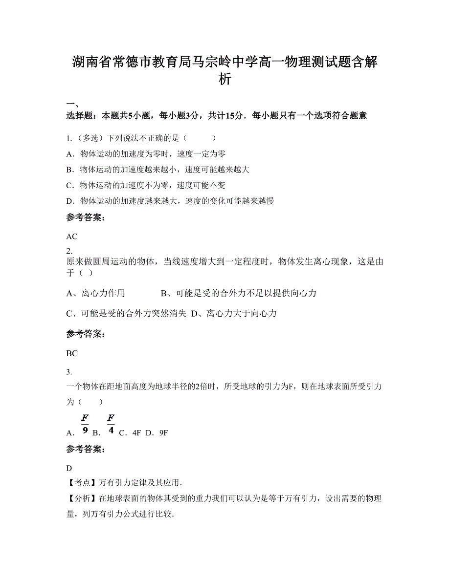 湖南省常德市教育局马宗岭中学高一物理测试题含解析_第1页