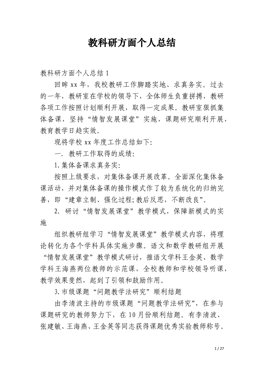 教科研方面个人总结_第1页