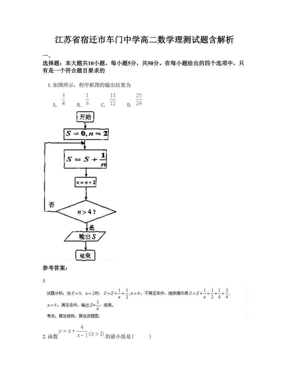 江苏省宿迁市车门中学高二数学理测试题含解析_第1页