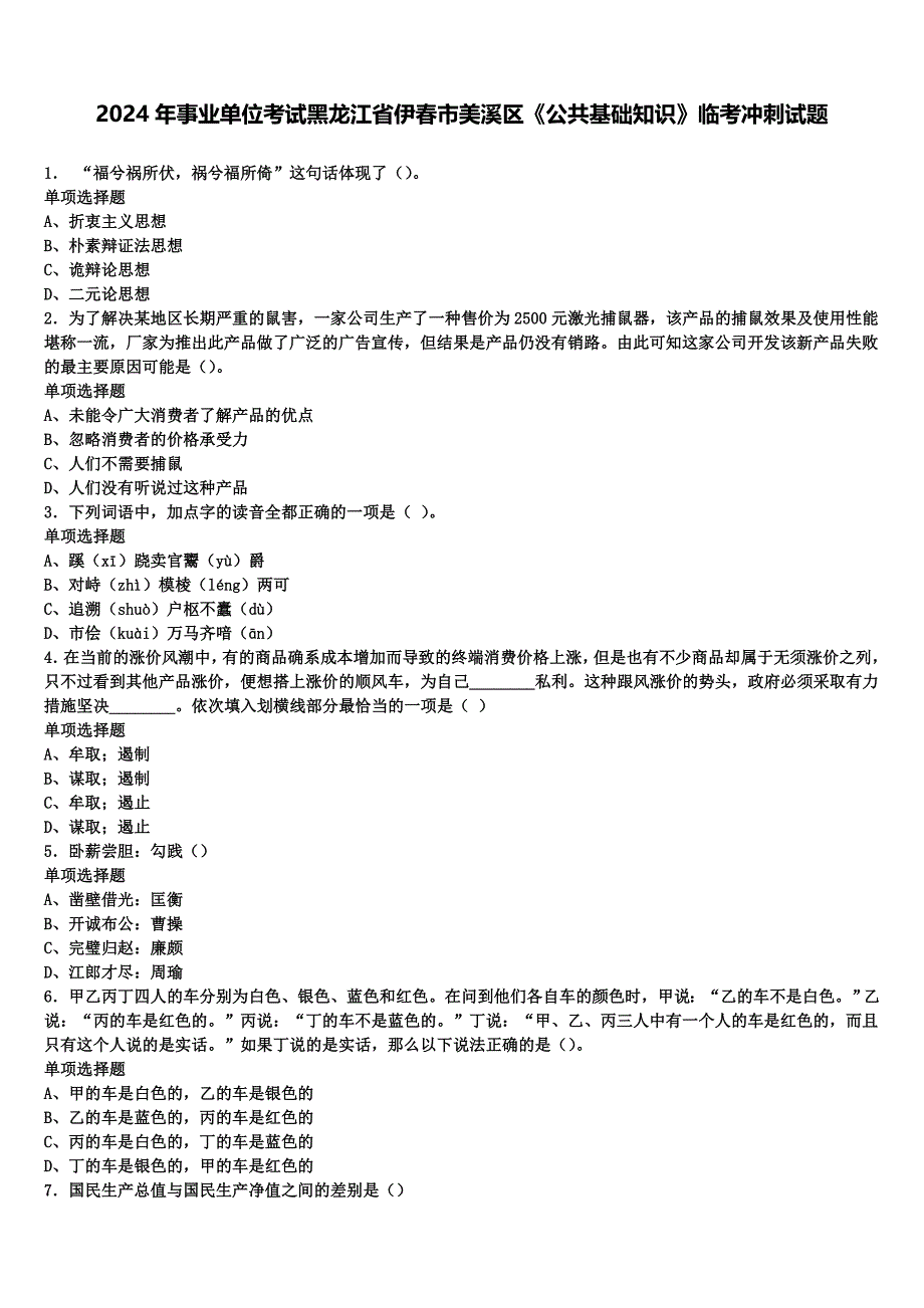 2024年事业单位考试黑龙江省伊春市美溪区《公共基础知识》临考冲刺试题含解析_第1页