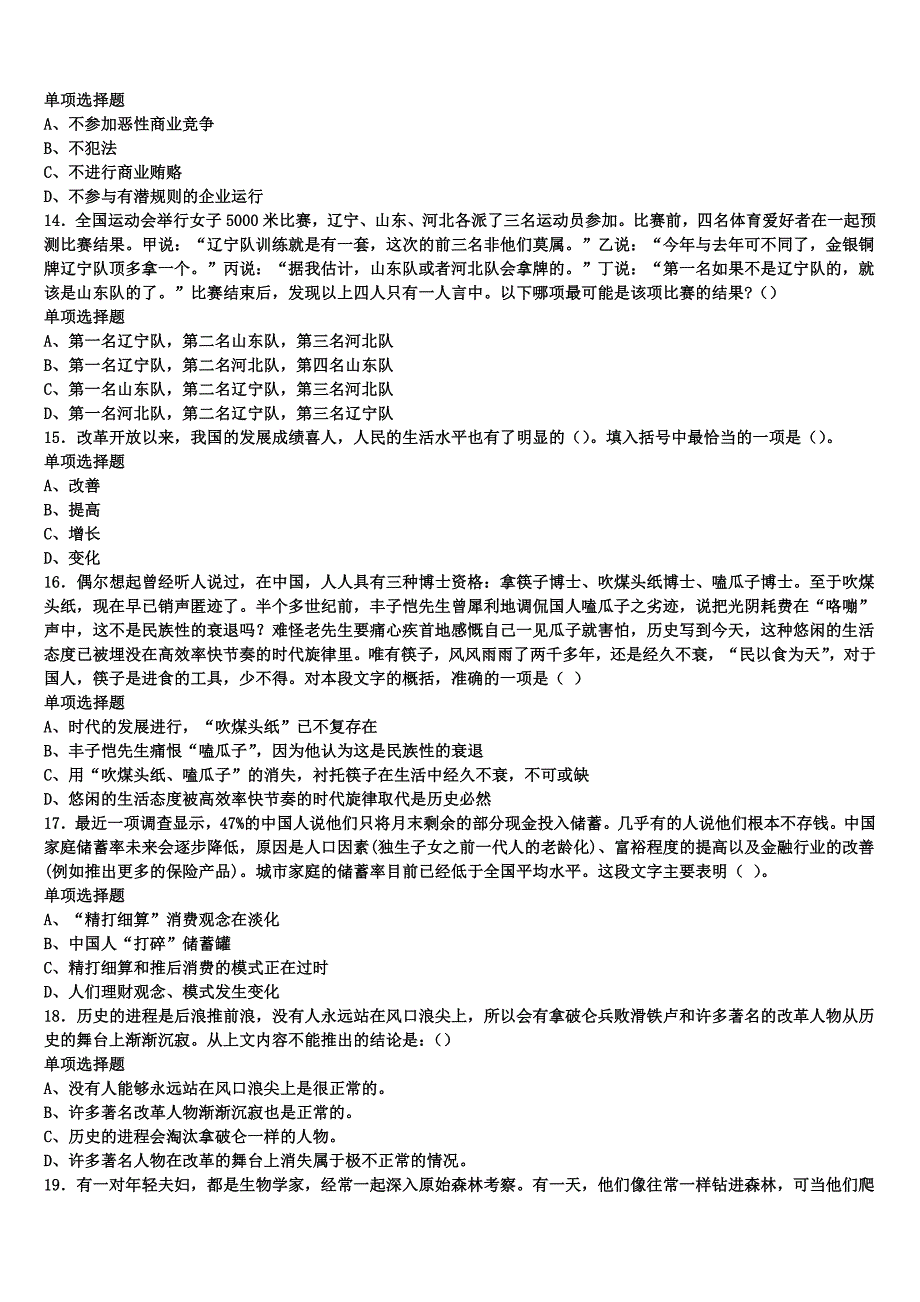 2024年事业单位考试黑龙江省伊春市美溪区《公共基础知识》临考冲刺试题含解析_第3页