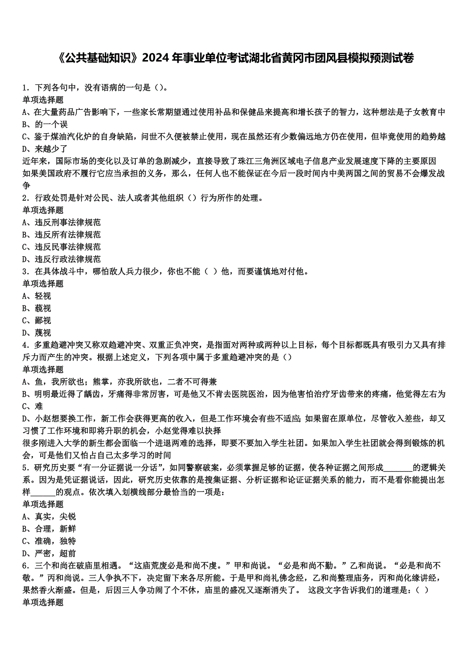 《公共基础知识》2024年事业单位考试湖北省黄冈市团风县模拟预测试卷含解析_第1页