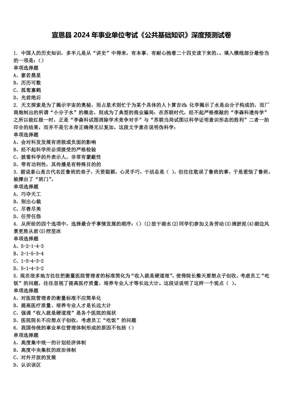 宣恩县2024年事业单位考试《公共基础知识》深度预测试卷含解析_第1页