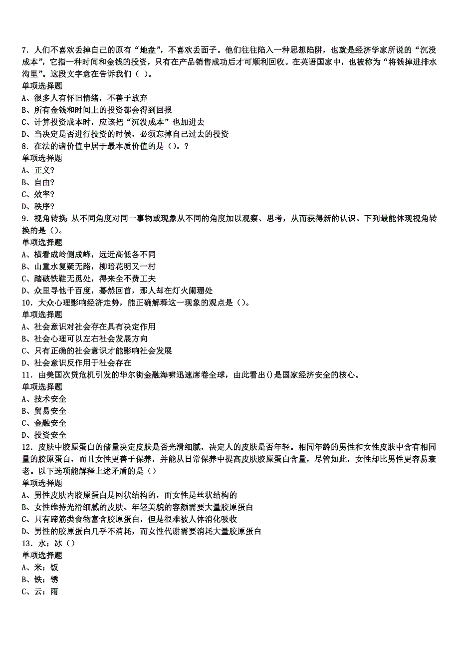 宣恩县2024年事业单位考试《公共基础知识》深度预测试卷含解析_第2页