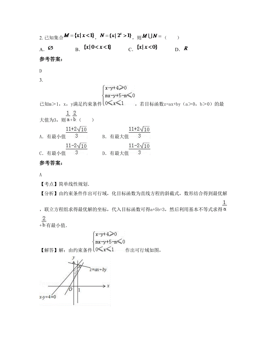 江西省鹰潭市贵溪鸿塘中学高三数学理联考试题含解析_第2页