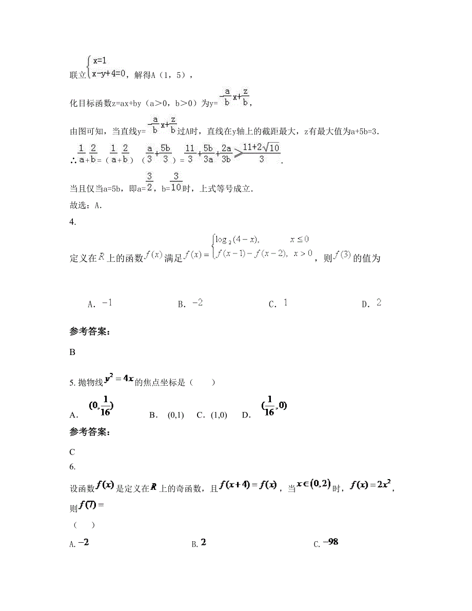 江西省鹰潭市贵溪鸿塘中学高三数学理联考试题含解析_第3页