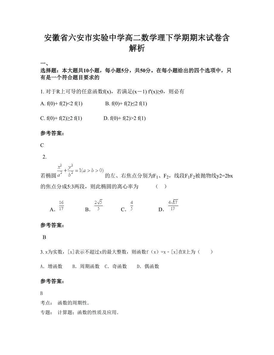 安徽省六安市实验中学高二数学理下学期期末试卷含解析_第1页