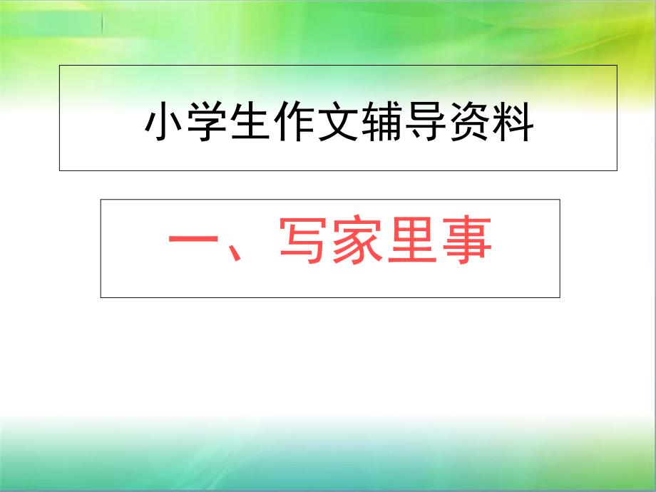 小学生作文辅导——《写家里事》_第1页