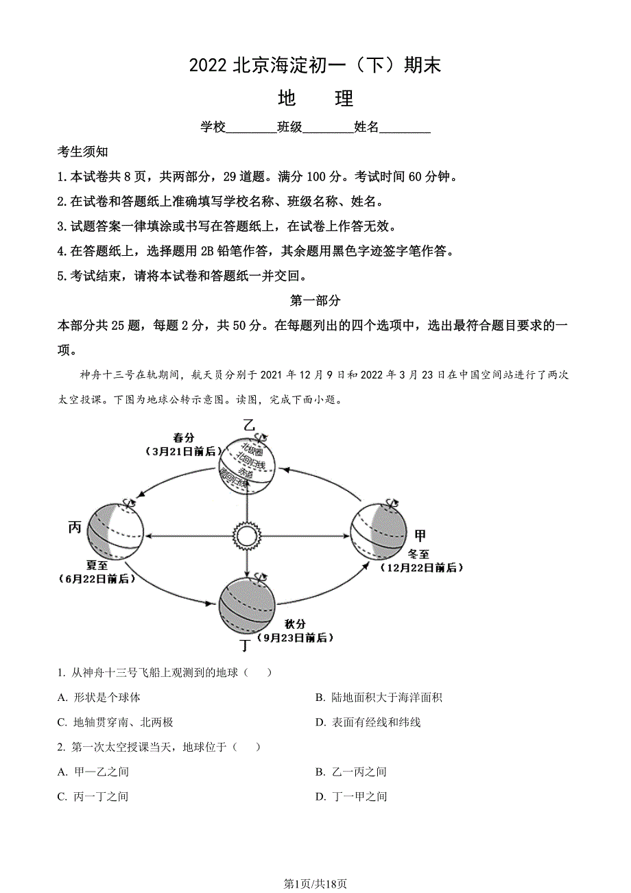 2022北京海淀区初一期末（下）地理试卷及答案_第1页