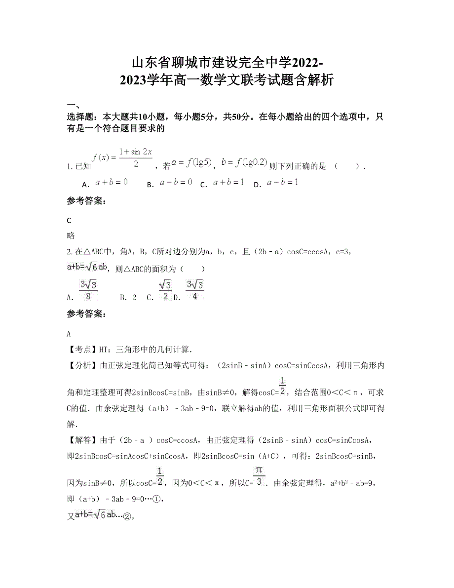 山东省聊城市建设完全中学2022-2023学年高一数学文联考试题含解析_第1页