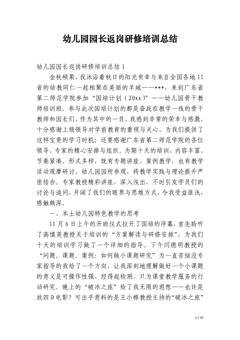 幼儿园园长返岗研修培训总结_第1页