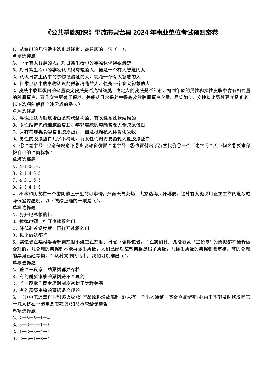 《公共基础知识》平凉市灵台县2024年事业单位考试预测密卷含解析_第1页