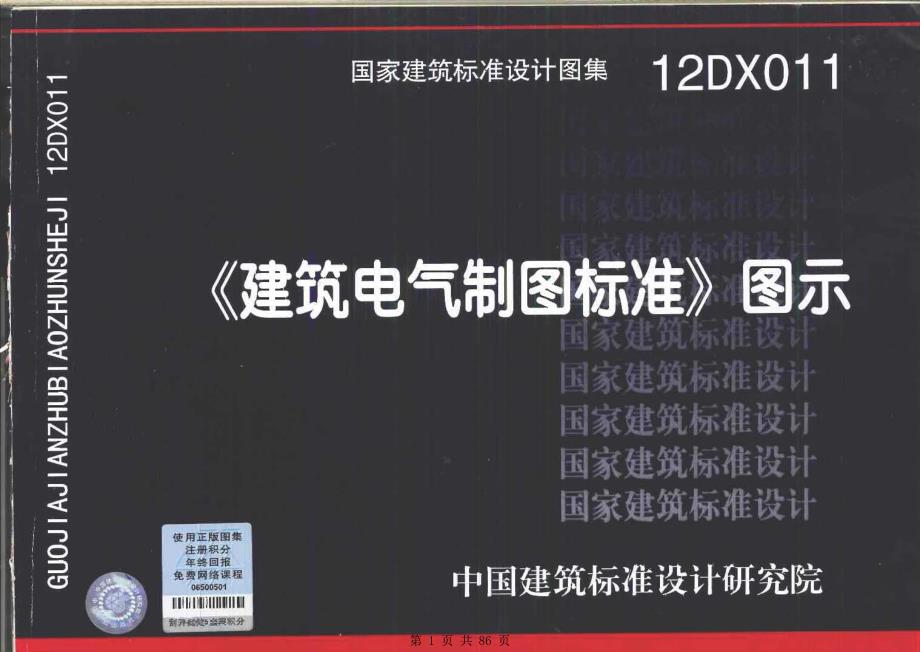 （建筑标准规范库）12DX011建筑电气制图标准图示_电气弱电图集_第1页